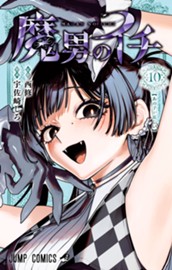 魔男のイチ 10 のサムネイル