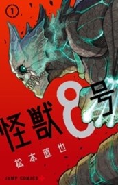 怪獣８号 1 のサムネイル