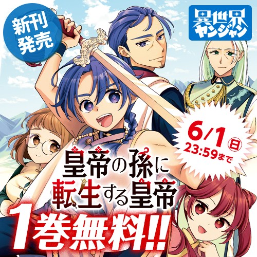皇帝の孫に転生する皇帝