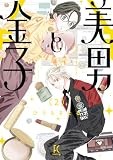 美男と金子　２ (フィールコミックス)