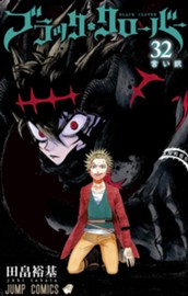 ブラッククローバー 32 のサムネイル