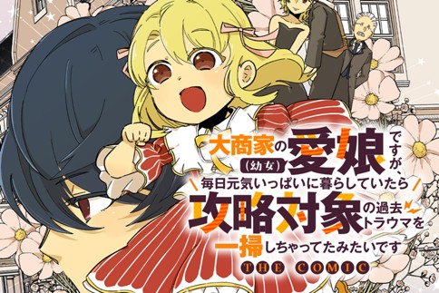 大商家の愛娘（幼女）ですが、毎日元気いっぱいに暮らしていたら攻略対象の過去トラウマを一掃しちゃってたみたいです THE COMIC