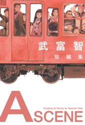 武富智短編集 A SCENE のサムネイル