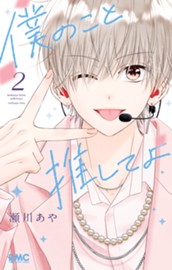 僕のこと推してよ 2 のサムネイル