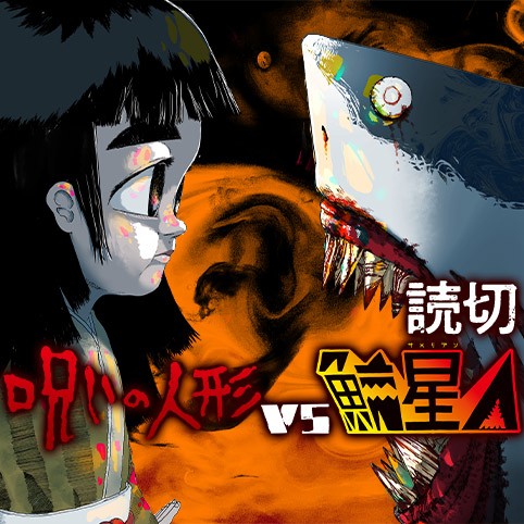 呪いの人形ＶＳ鮫星人