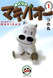 みどりのマキバオー 1 のサムネイル