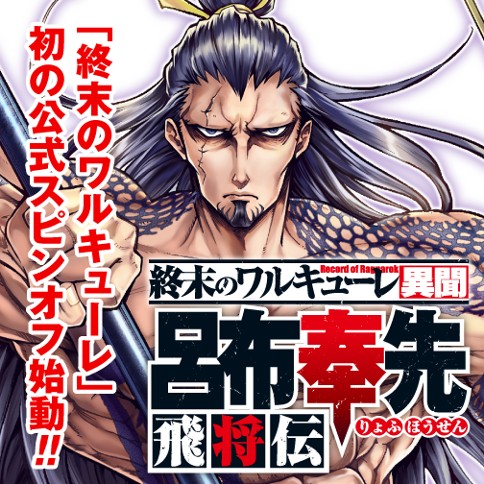 終末のワルキューレ異聞 呂布奉先飛将伝