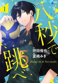 八秒で跳べ1