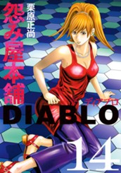 怨み屋本舗DIABLO 14 のサムネイル