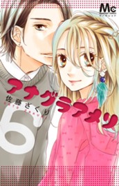 アナグラアメリ 6 のサムネイル