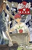 龍と苺（２７） (少年サンデーコミックス)
