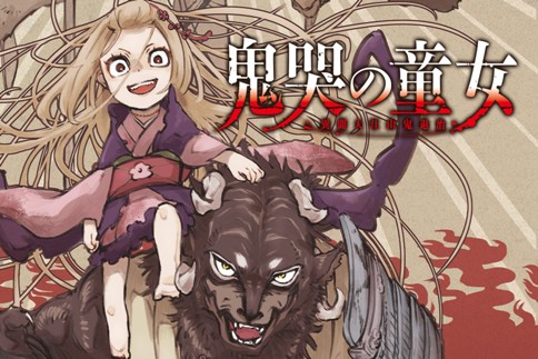 鬼哭の童女 異聞大江山鬼退治