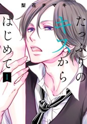 たっぷりのキスからはじめて 単行本版 1 のサムネイル