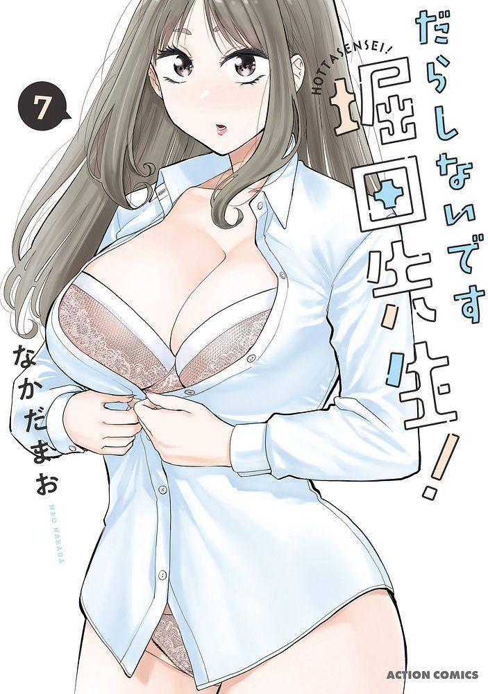 だらしないです 堀田先生! 7/なかだまお
