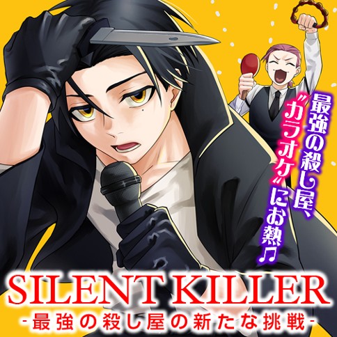 SILENT KILLER -最強の殺し屋の新たな挑戦-