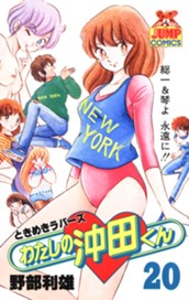 わたしの沖田くん 20 のサムネイル