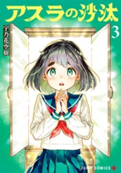 アスラの沙汰 3 のサムネイル