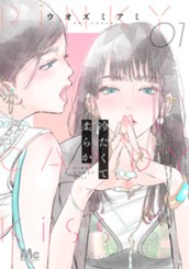 冷たくて 柔らか 分冊版 1 のサムネイル