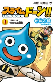 スライムドーン!! 1 のサムネイル