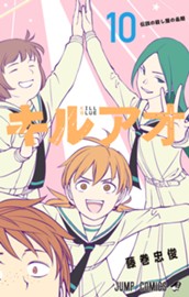 キルアオ 10 のサムネイル