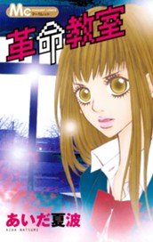 革命教室 のサムネイル