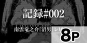 [記録#002]サマータイムレンダ のサムネイル