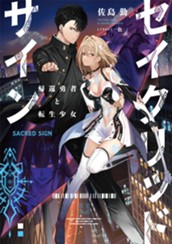 【試し読み】セイクリッドサイン　帰還勇者と転生少女｜アース・スター ノベル のサムネイル