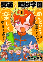 冥途地獄学園 3 のサムネイル