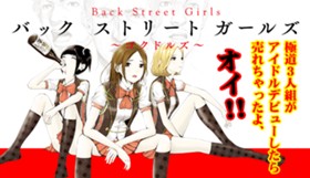 Back Street Girls ゴクドルズ