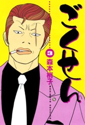 ごくせん カラー版 3 のサムネイル