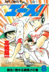 エース！ 8 のサムネイル