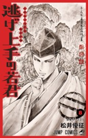 逃げ上手の若君 8 のサムネイル