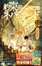 約束のネバーランド 13 ミニ画集付き特装版 のサムネイル
