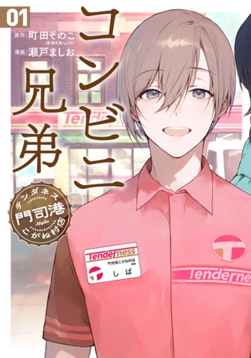 コンビニ兄弟　テンダネス門司港こがね村店　１巻