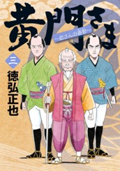 黄門さま〜助さんの憂鬱〜 3 のサムネイル