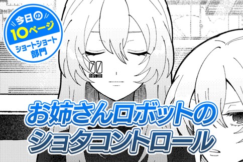 【今日の10ページ】お姉さんロボットのショタコントロール