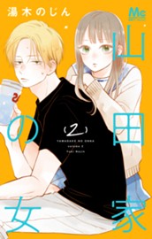 山田家の女 2 のサムネイル