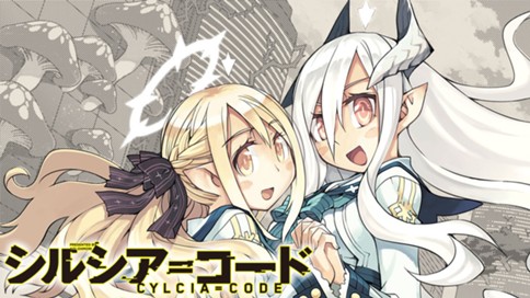 シルシア コード 大森葵 Act 10 5 コミックdays