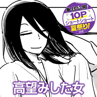 高望みした女