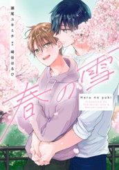 春の雪 のサムネイル