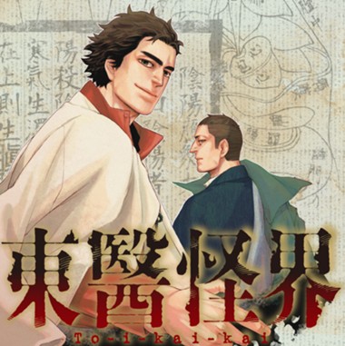 東醫怪界