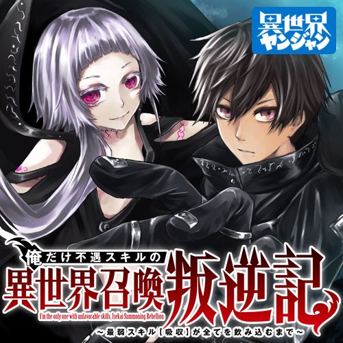 俺だけ不遇スキルの異世界召喚叛逆記～最弱スキル【吸収】が全てを飲み込むまで～