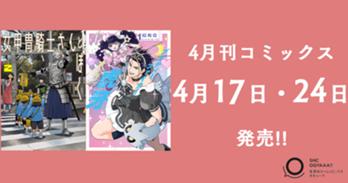 4月刊コミックス 4月17日(木)・24日(木)発売!!