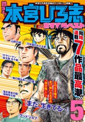 熱ヨミ！ 本宮ひろ志おすすめベスト 5 のサムネイル