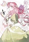 姫の夫は毎晩変わる: 1 (カラフルハピネス)