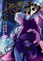 バンオウ-盤王- 3 のサムネイル