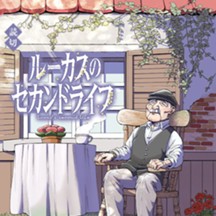 ルーカスのセカンドライフ