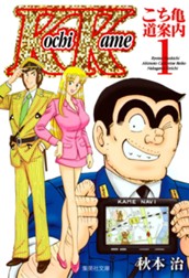 こち亀〜道案内〜 1 のサムネイル