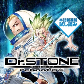 Dr.STONE reboot:百夜／週刊少年ジャンプ新連載試し読み