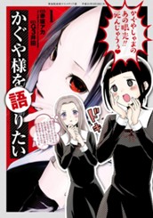 かぐや様を語りたい 1 のサムネイル